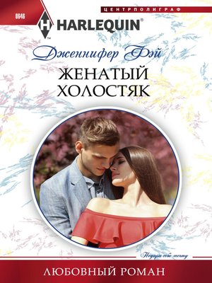 cover image of Женатый холостяк